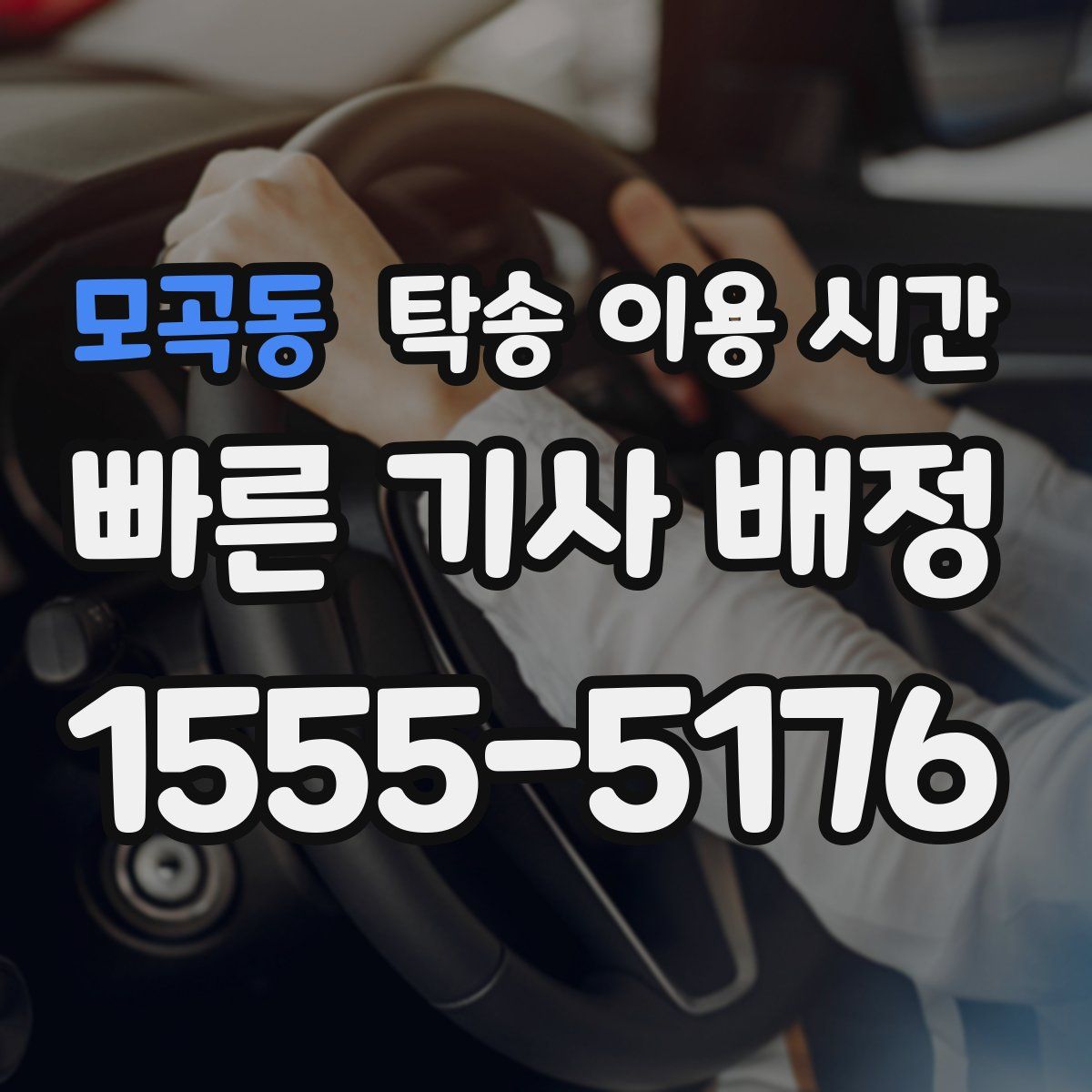 모곡동 탁송 이용 시간
