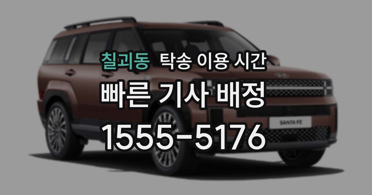 칠괴동 탁송 이용 시간