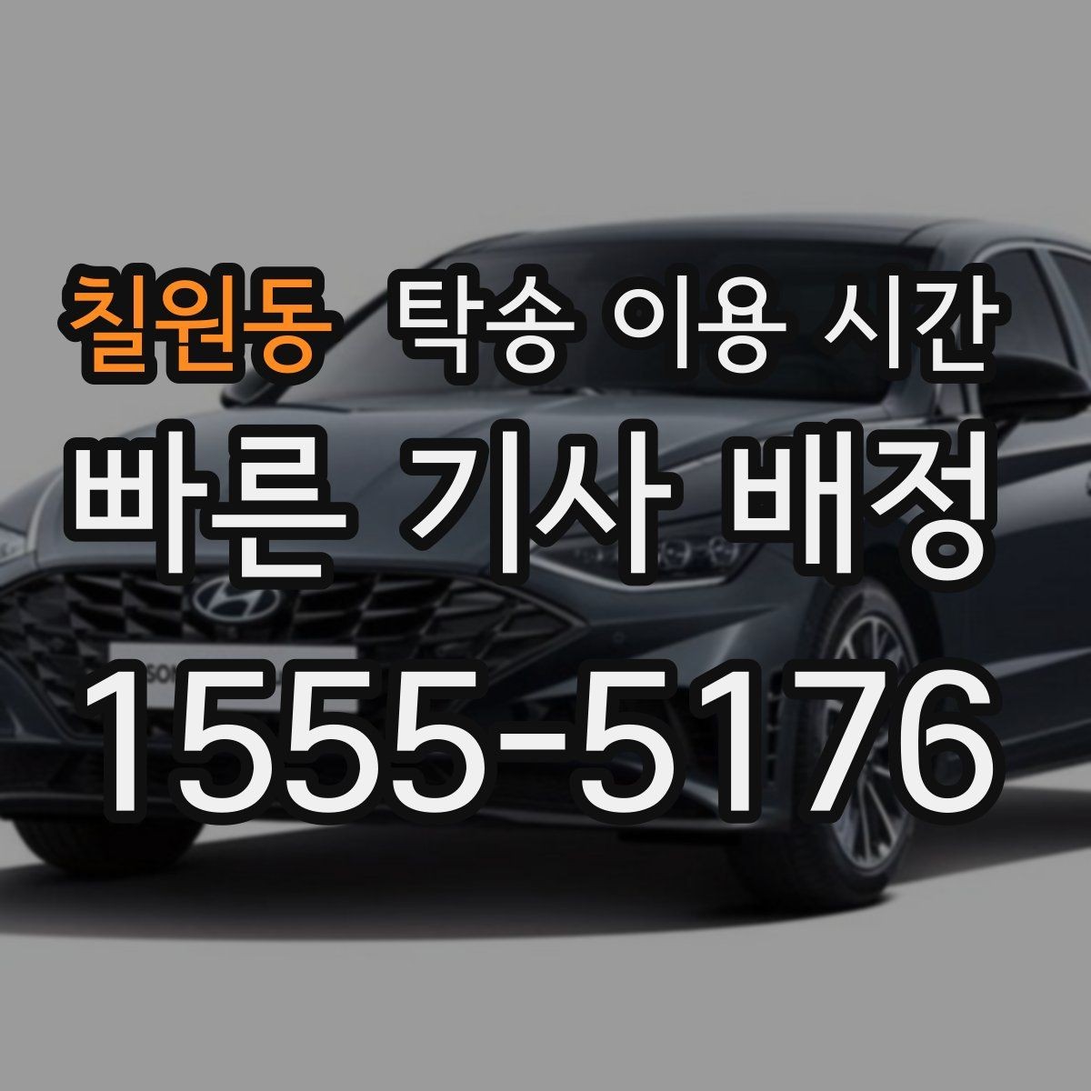 칠원동 탁송 이용 시간 주말·연휴 예약 흐름이 달라지는 이유