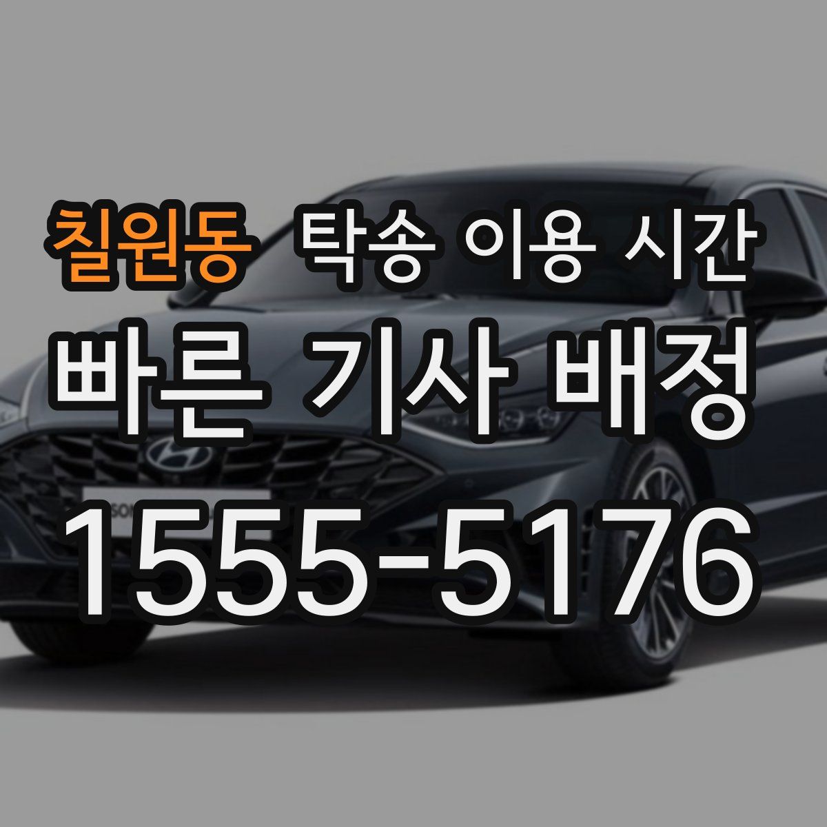 칠원동 탁송 이용 시간