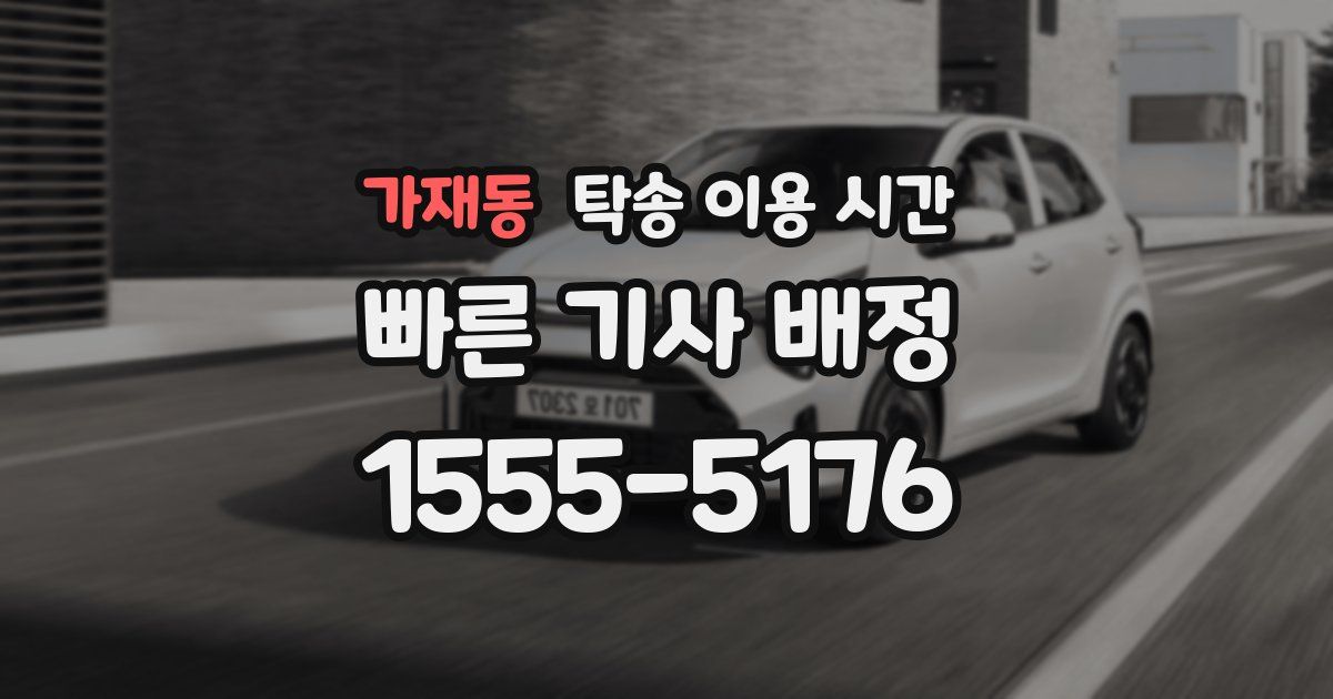 가재동 탁송 이용 시간