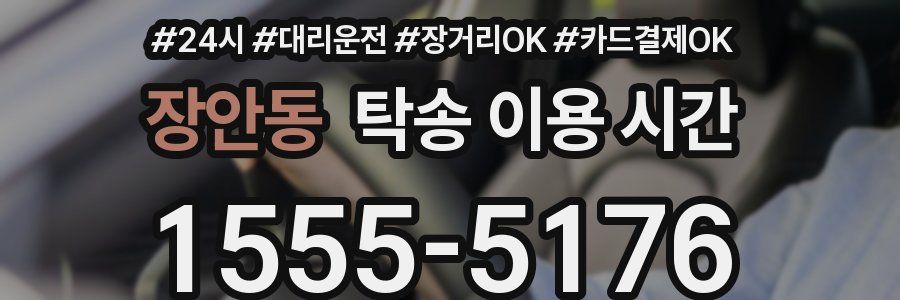 장안동 탁송 이용 시간