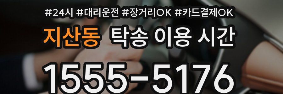 지산동 탁송 이용 시간