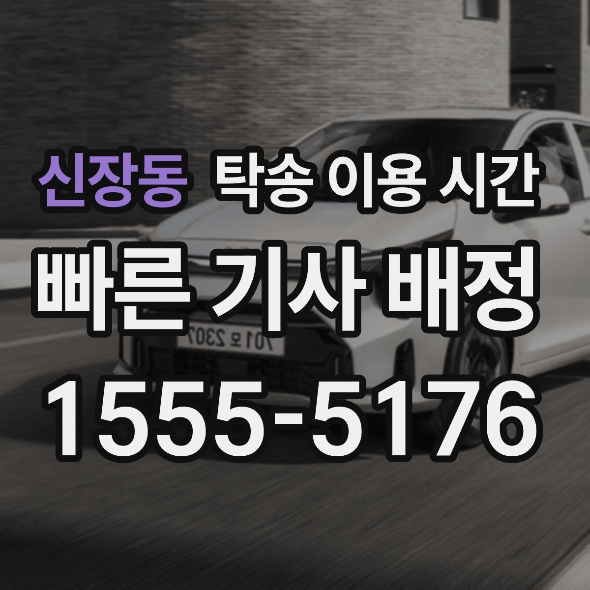 신장동 탁송 이용 시간