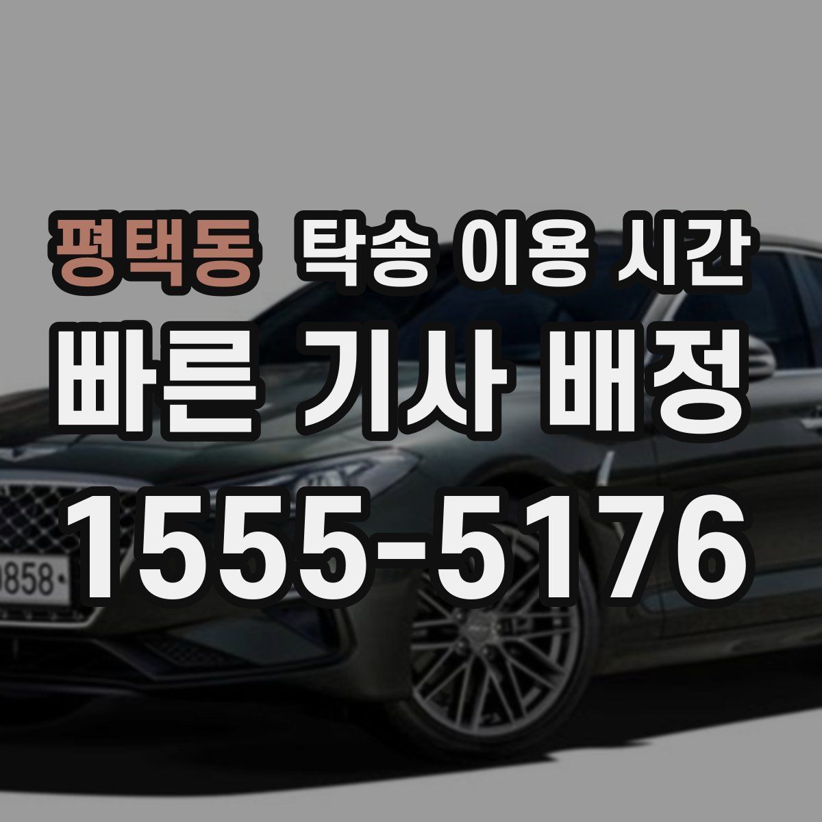 평택동 탁송 이용 시간