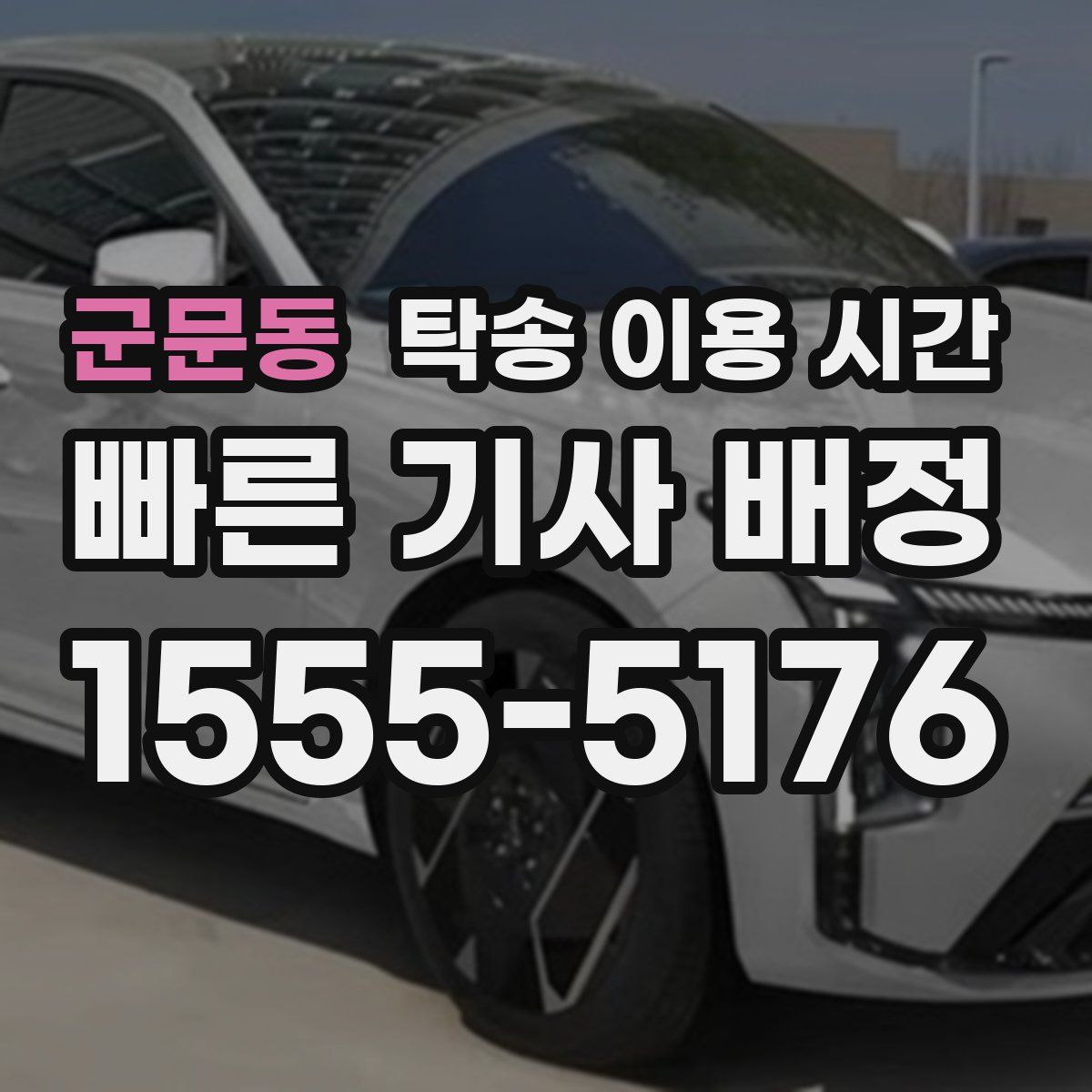 군문동 탁송 이용 시간