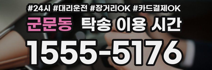 군문동 탁송 이용 시간