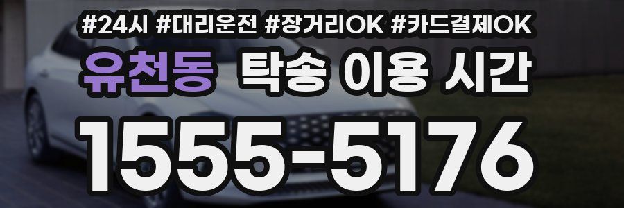 유천동 탁송 이용 시간