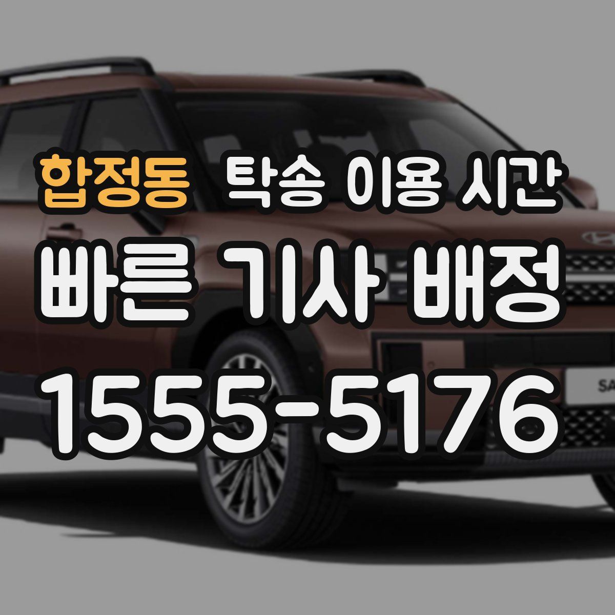합정동 탁송 이용 시간