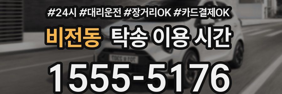 비전동 탁송 이용 시간