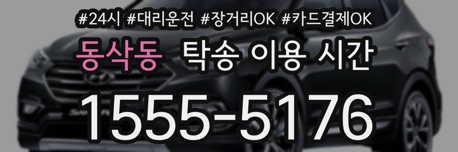 동삭동 탁송 이용 시간