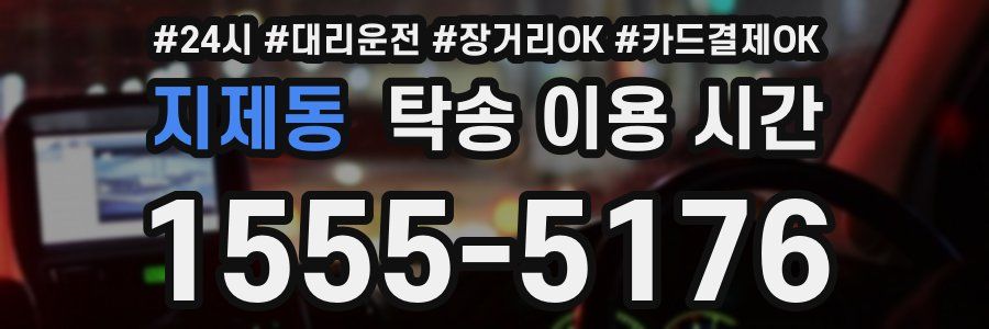 지제동 탁송 이용 시간