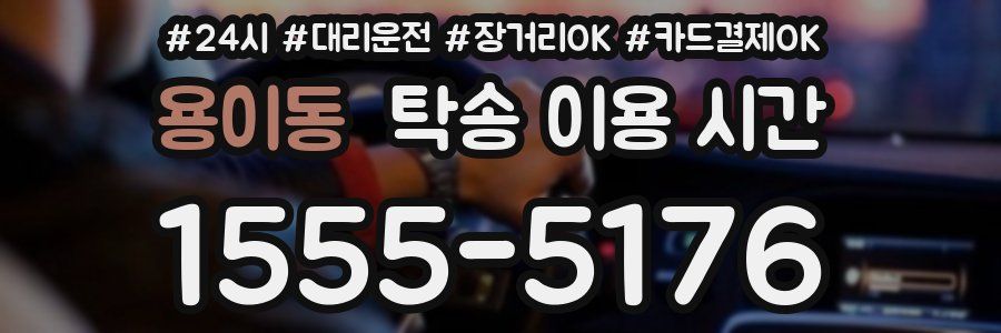 용이동 탁송 이용 시간