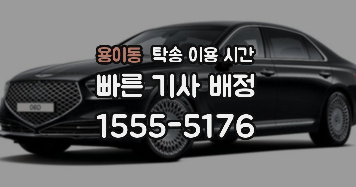 용이동 탁송 이용 시간