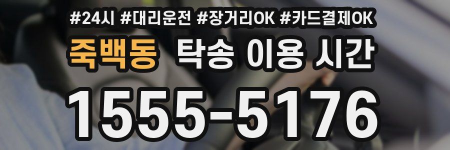 죽백동 탁송 이용 시간