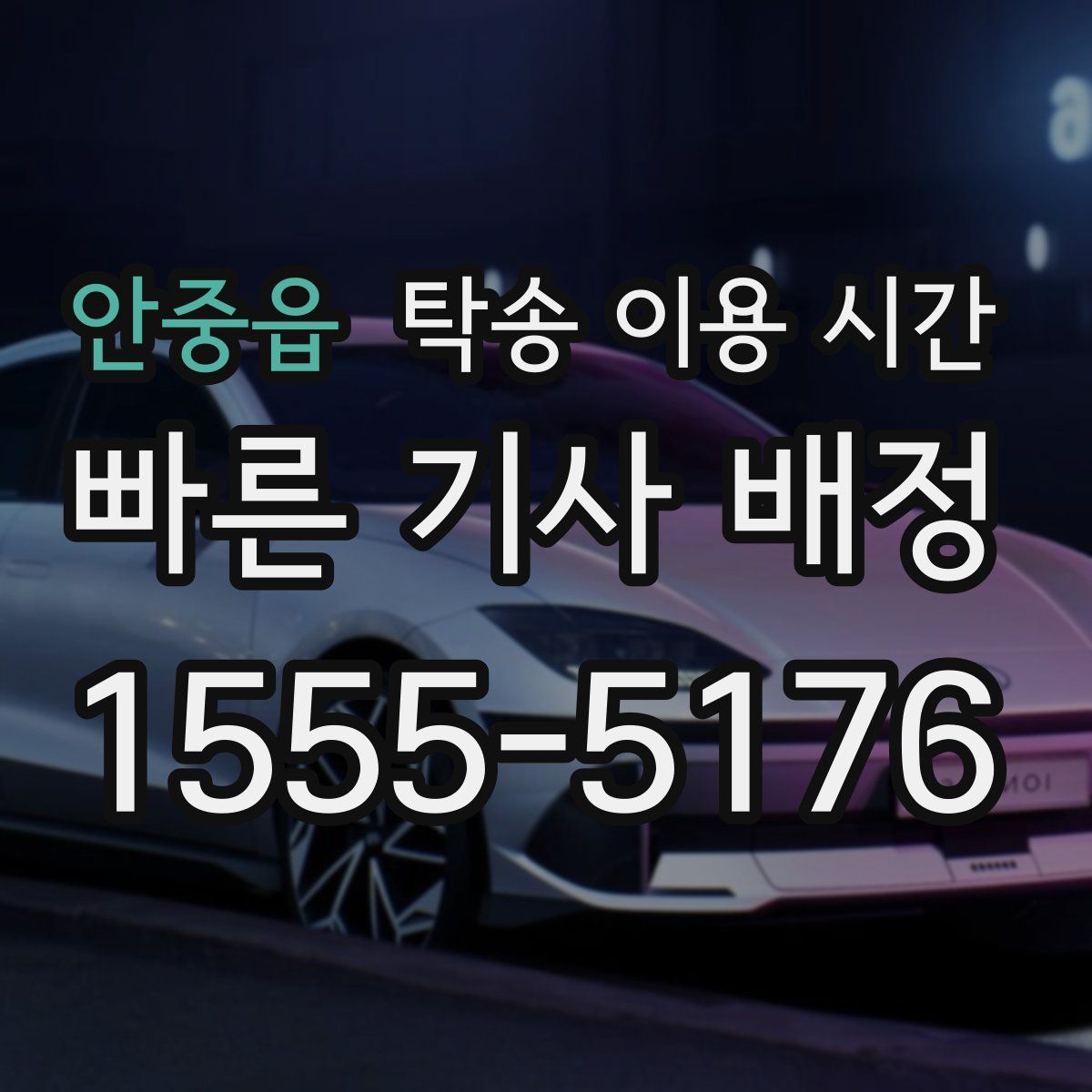 안중읍 탁송 이용 시간