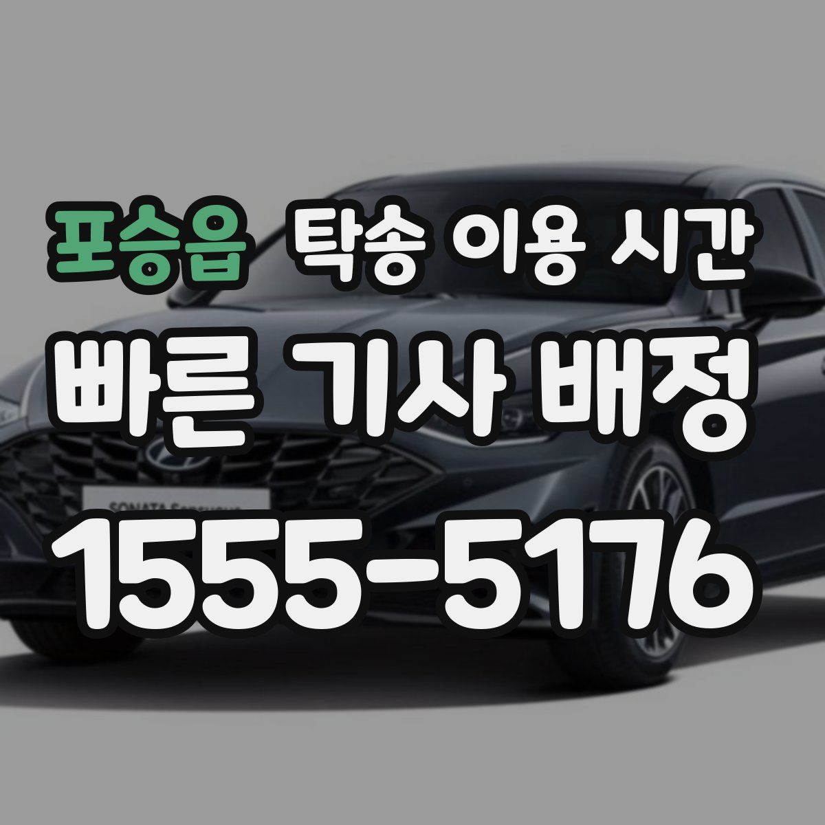 포승읍 탁송 이용 시간