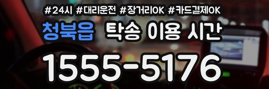 청북읍 탁송 이용 시간