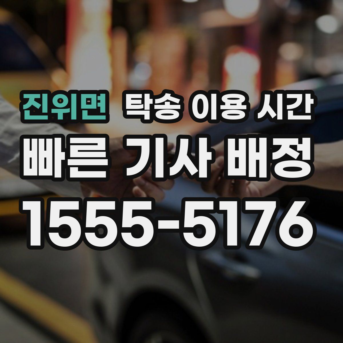 진위면 탁송 이용 시간