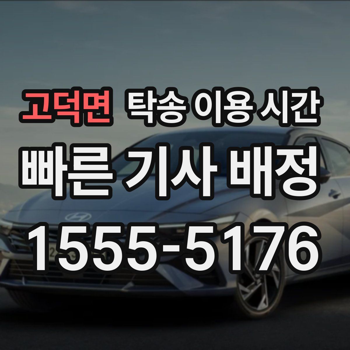 고덕면 탁송 이용 시간