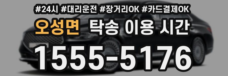 오성면 탁송 이용 시간