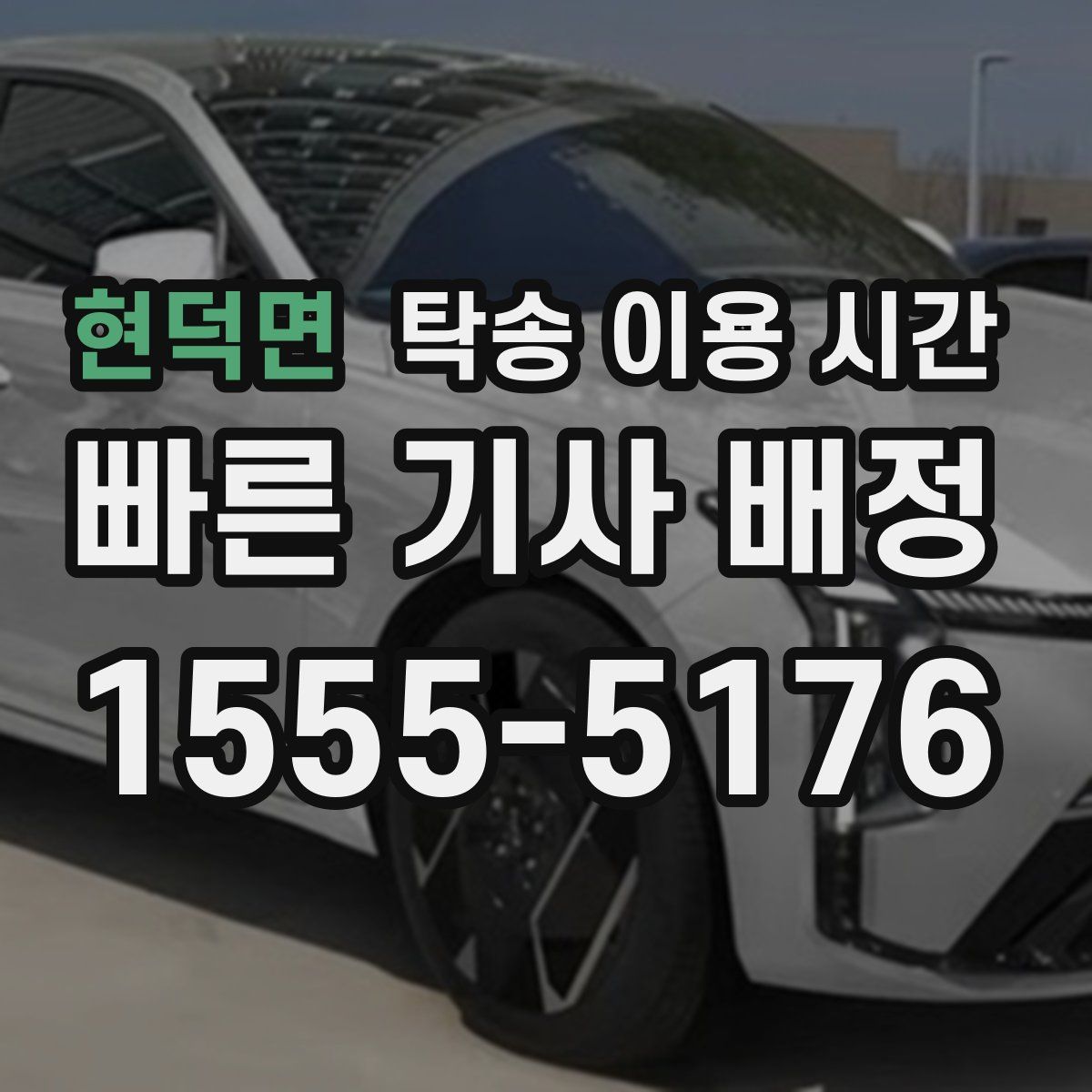 현덕면 탁송 이용 시간