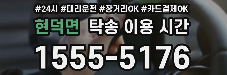 현덕면 탁송 이용 시간