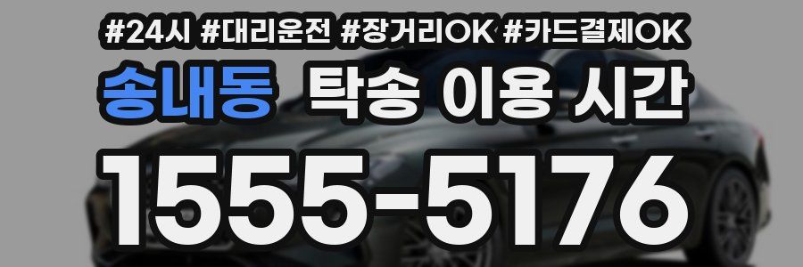 송내동 탁송 이용 시간