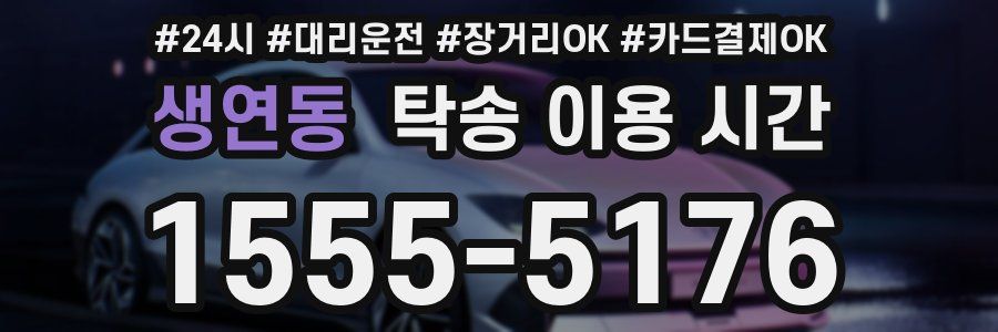 생연동 탁송 이용 시간