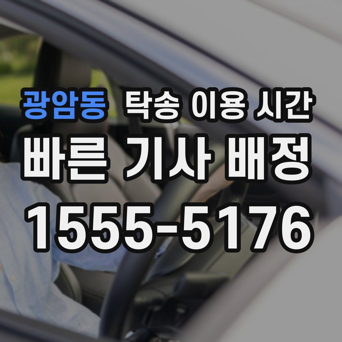 광암동 탁송 이용 시간