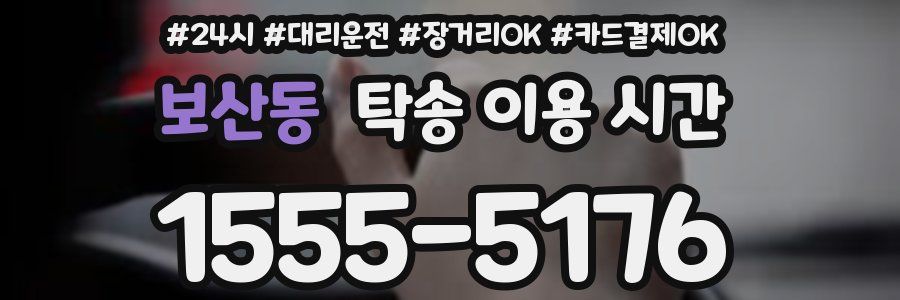 보산동 탁송 이용 시간