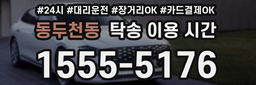 동두천동 탁송 이용 시간
