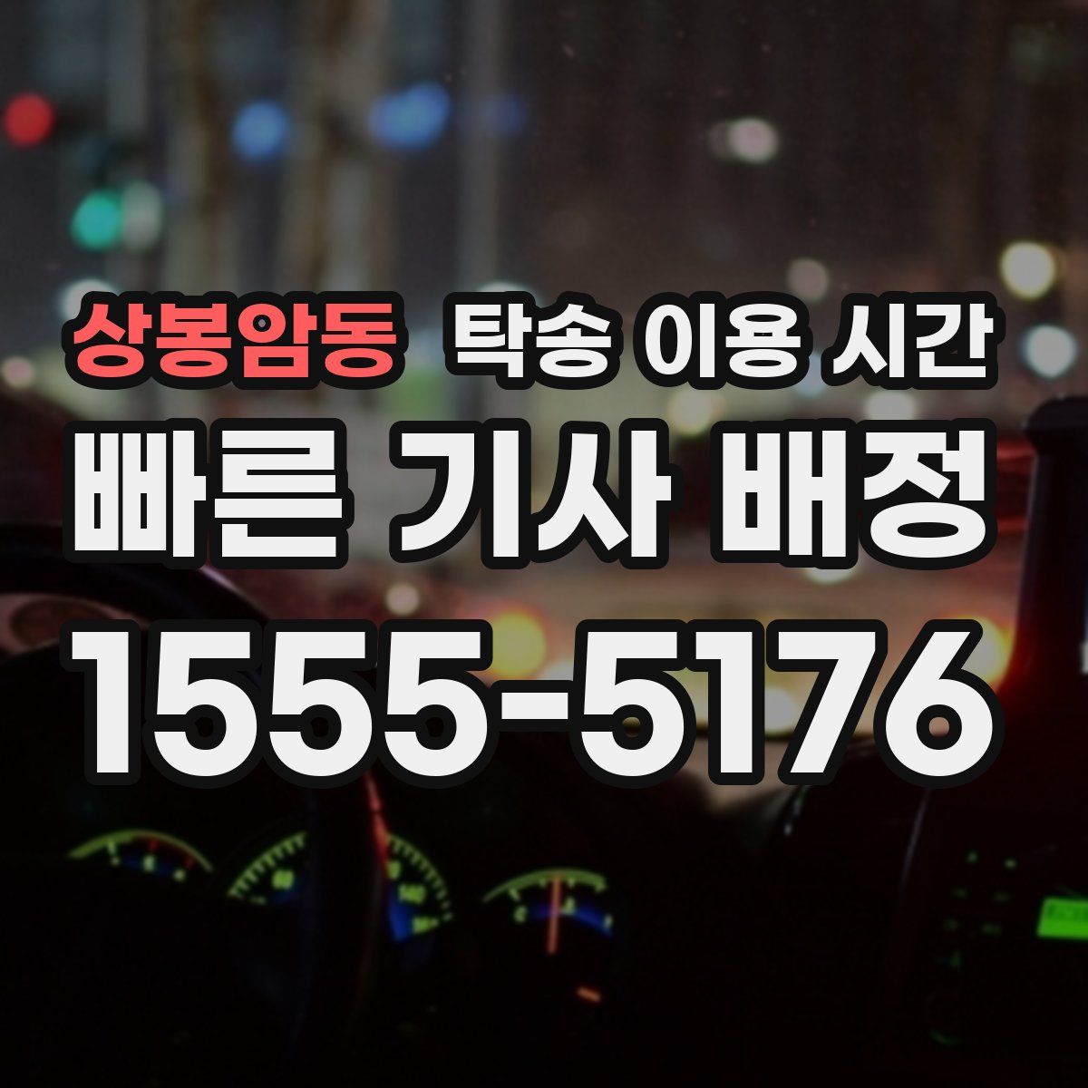 상봉암동 탁송 이용 시간