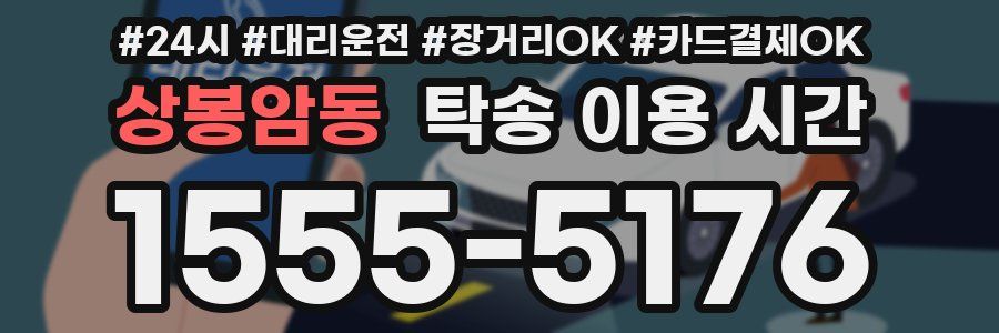 상봉암동 탁송 이용 시간