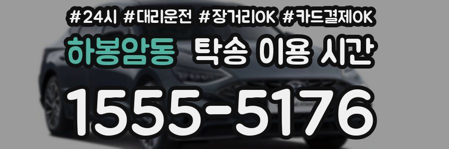 하봉암동 탁송 이용 시간