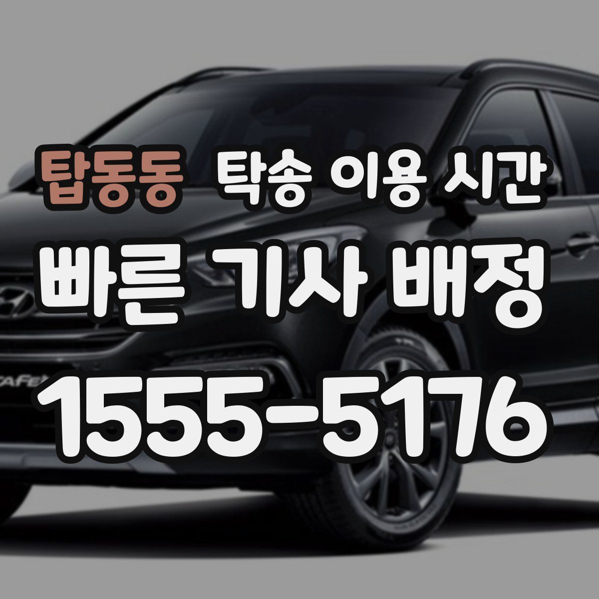 탑동동 탁송 이용 시간