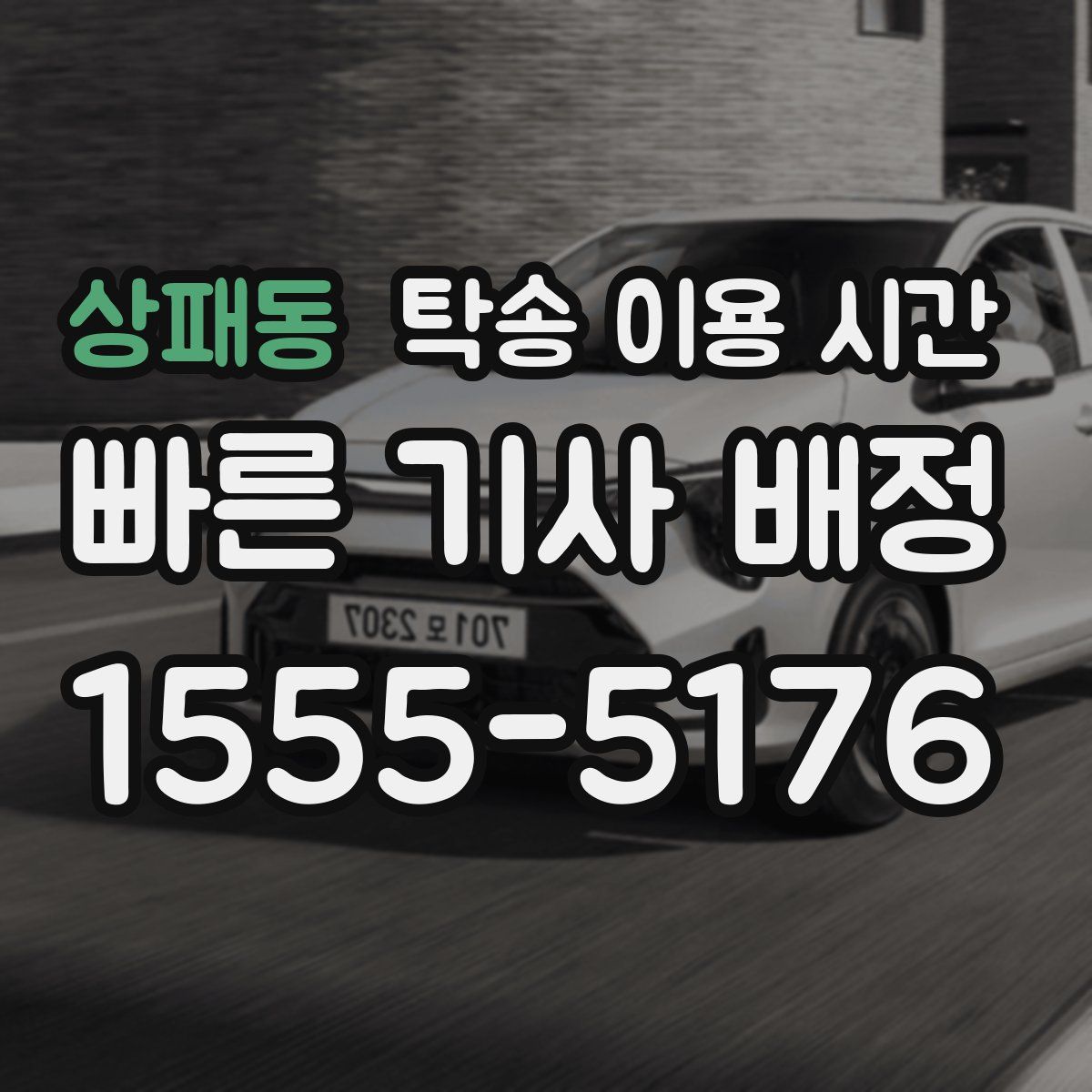 상패동 탁송 이용 시간