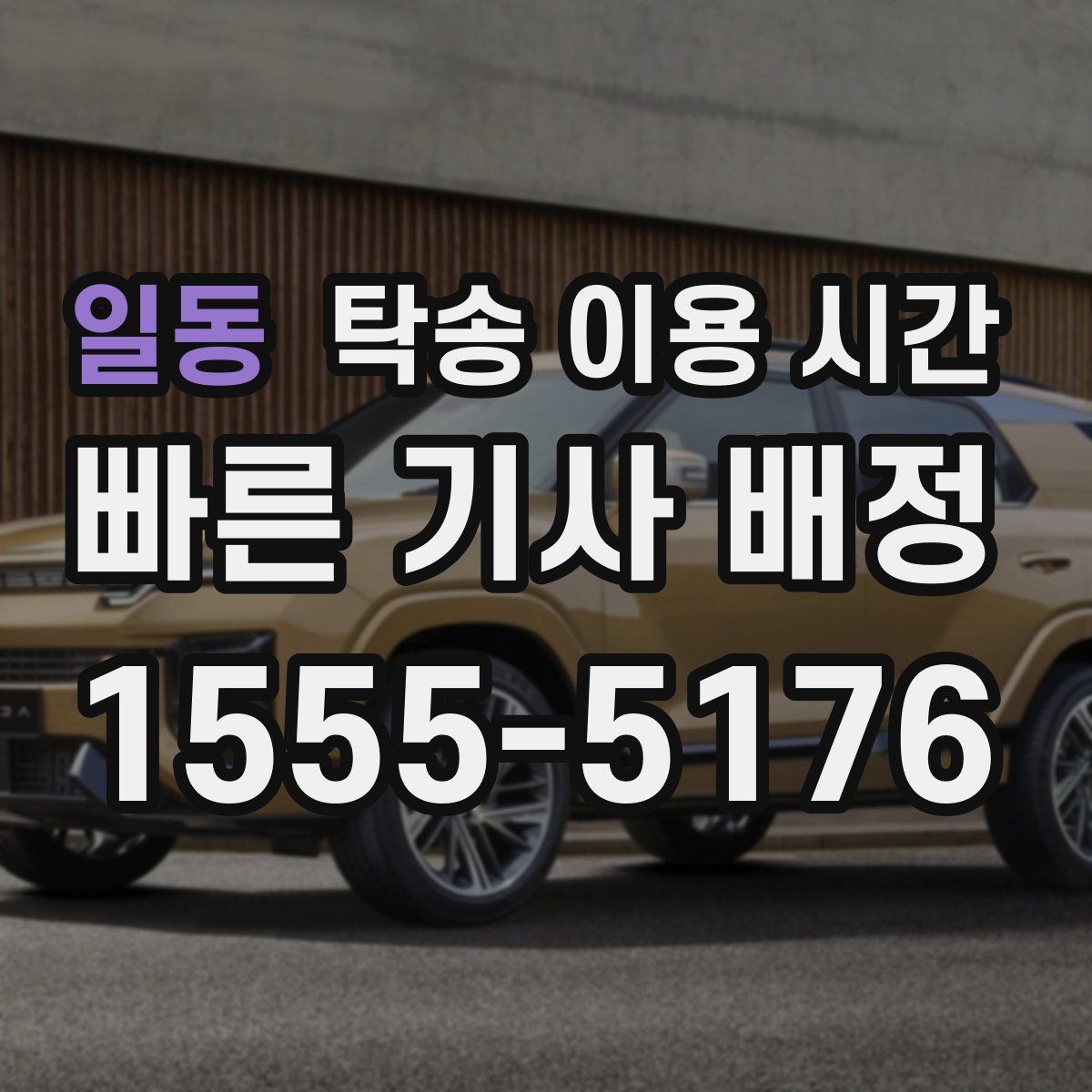 일동 탁송 이용 시간 차량 전달 전 연락이 필요한 때