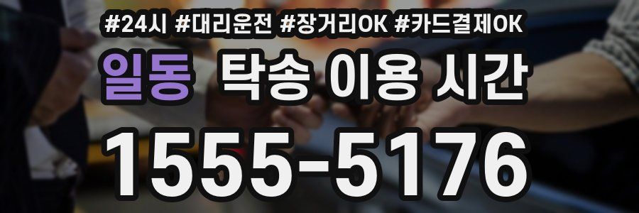 일동 탁송 이용 시간