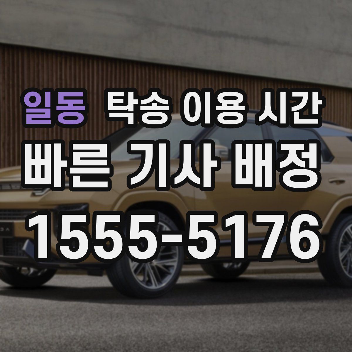 일동 탁송 이용 시간