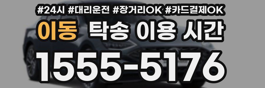 이동 탁송 이용 시간