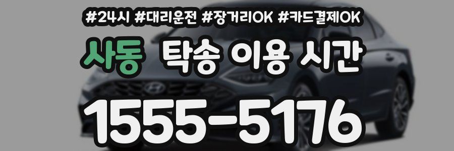 사동 탁송 이용 시간