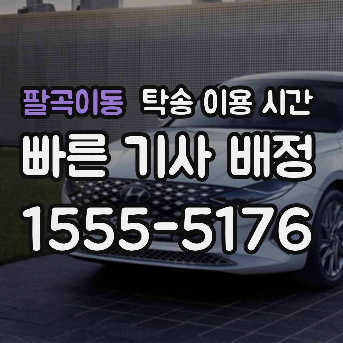 팔곡이동 탁송 이용 시간