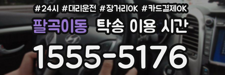 팔곡이동 탁송 이용 시간