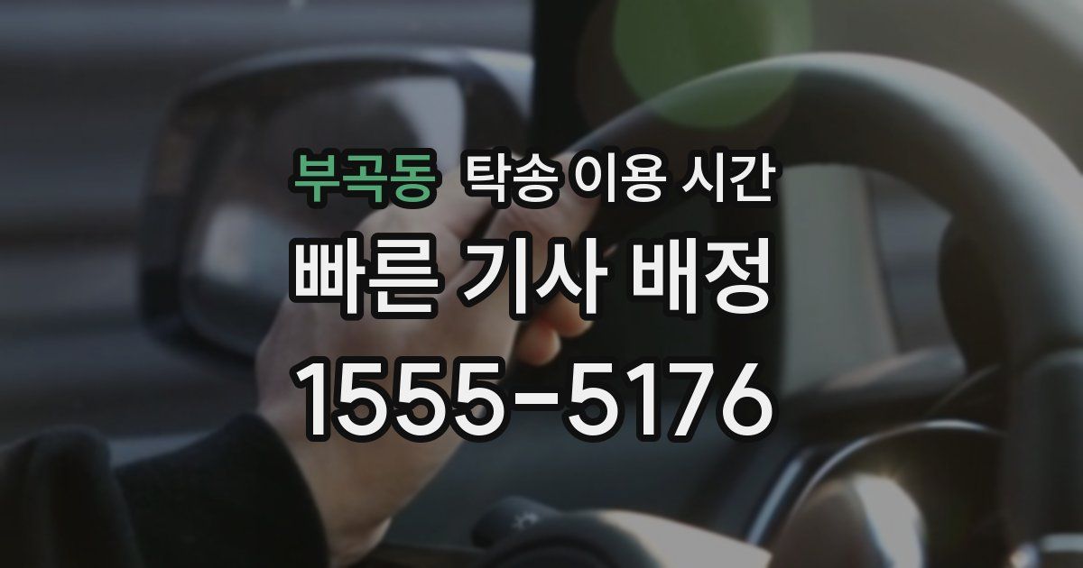 부곡동 탁송 이용 시간