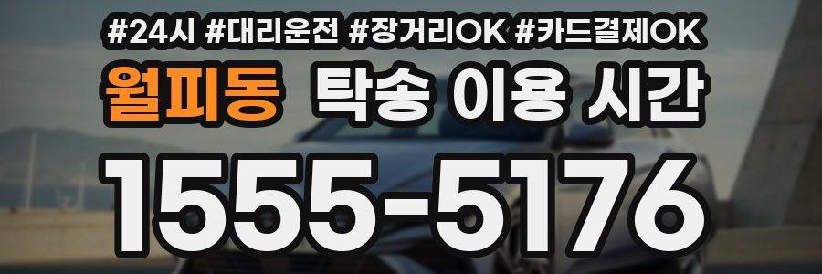 월피동 탁송 이용 시간