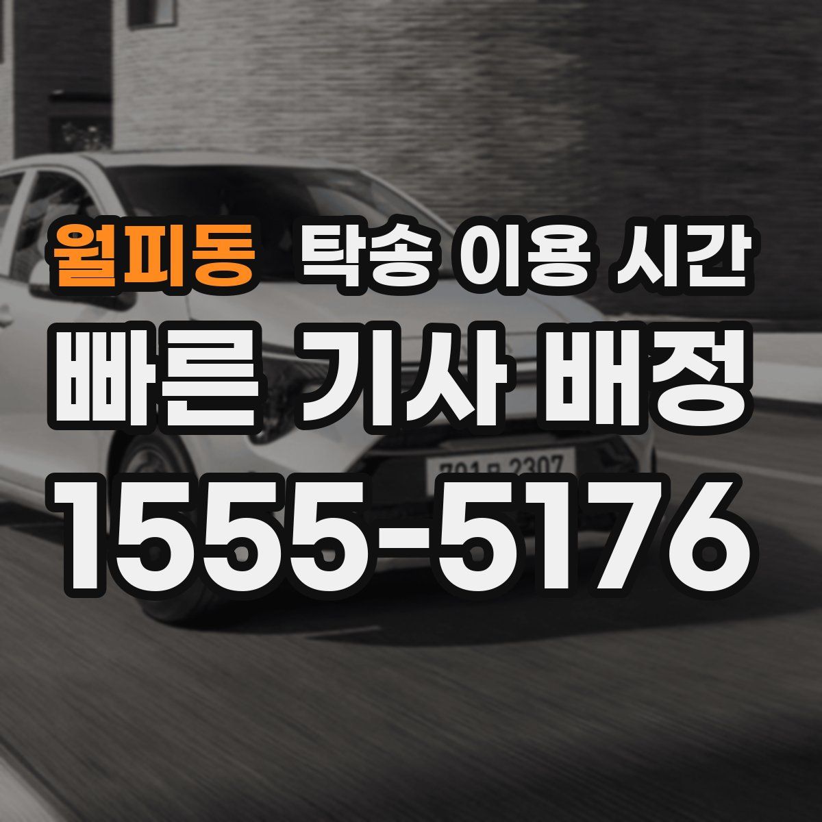 월피동 탁송 이용 시간