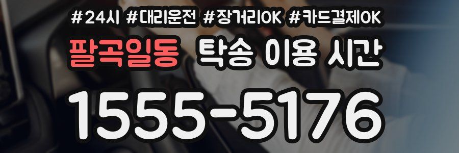 팔곡일동 탁송 이용 시간
