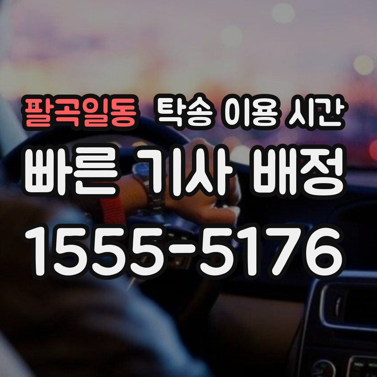 팔곡일동 탁송 이용 시간