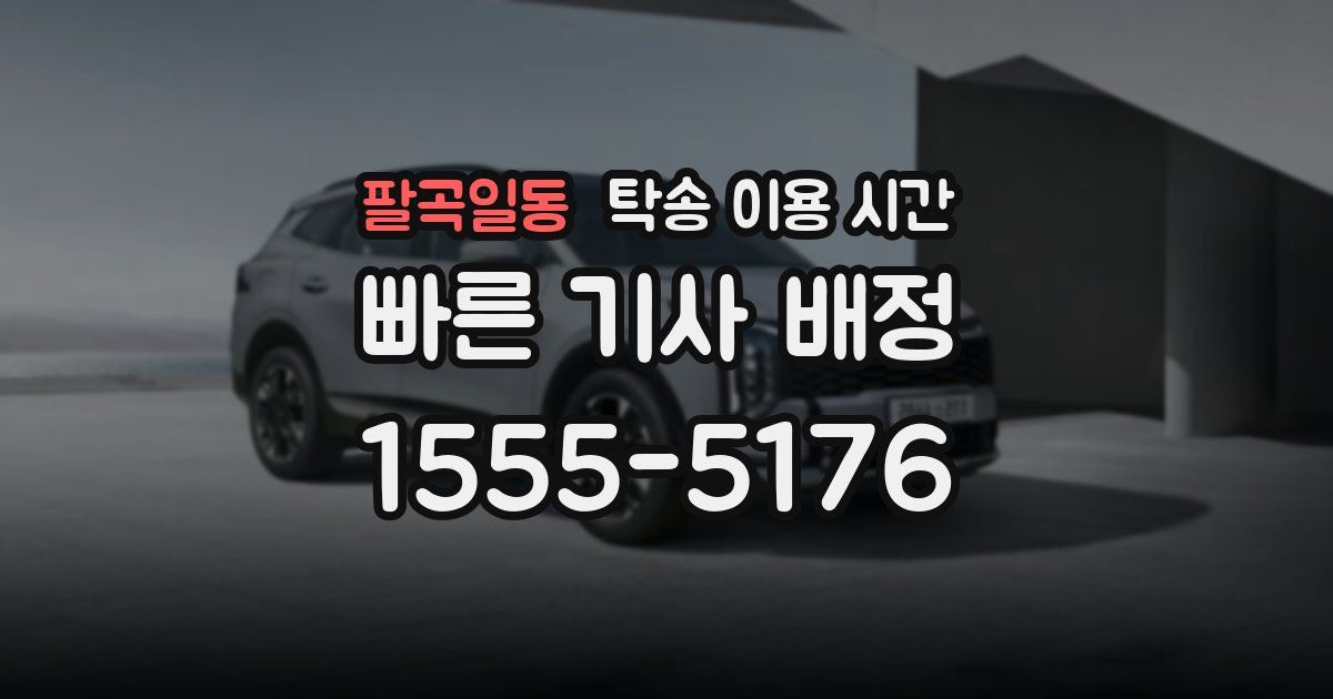 팔곡일동 탁송 이용 시간